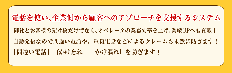 電話を使い、企業側から顧客へのアプローチを支援するシステム