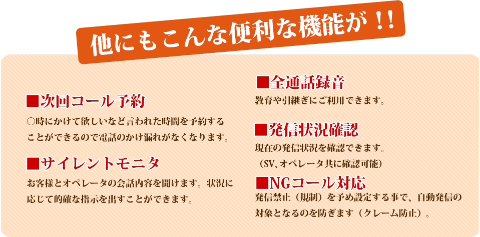 次回コール予約、サイレントモニタ、全通話録音、発信状況確認、NGコール対応